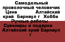 Самодельный проволочный человечик › Цена ­ 1 000 - Алтайский край, Барнаул г. Хобби. Ручные работы » Сувениры и подарки   . Алтайский край,Барнаул г.